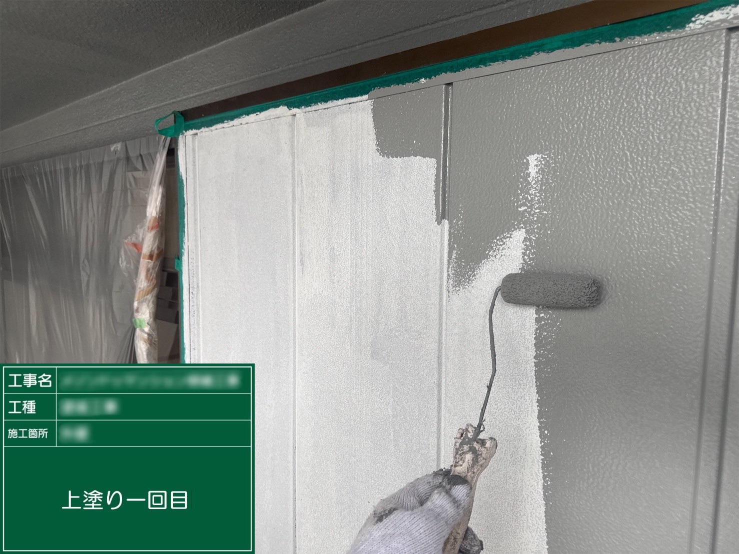 ⑤上塗り一回目