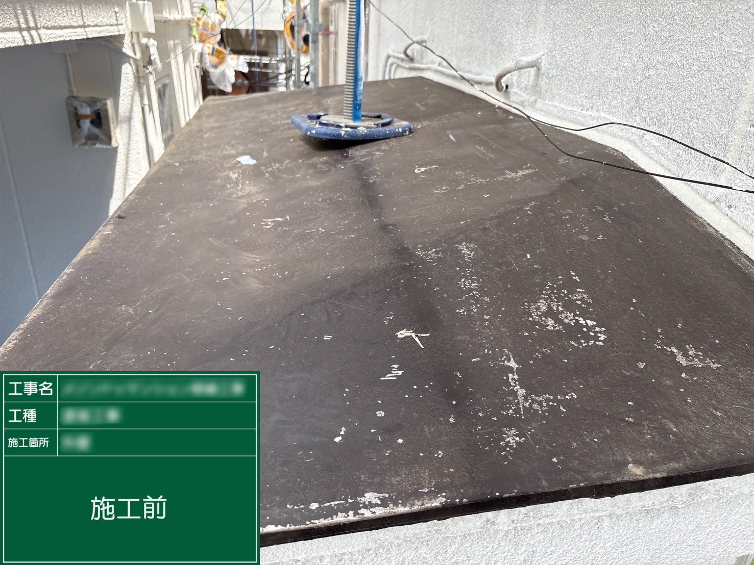 【庇】①施工前