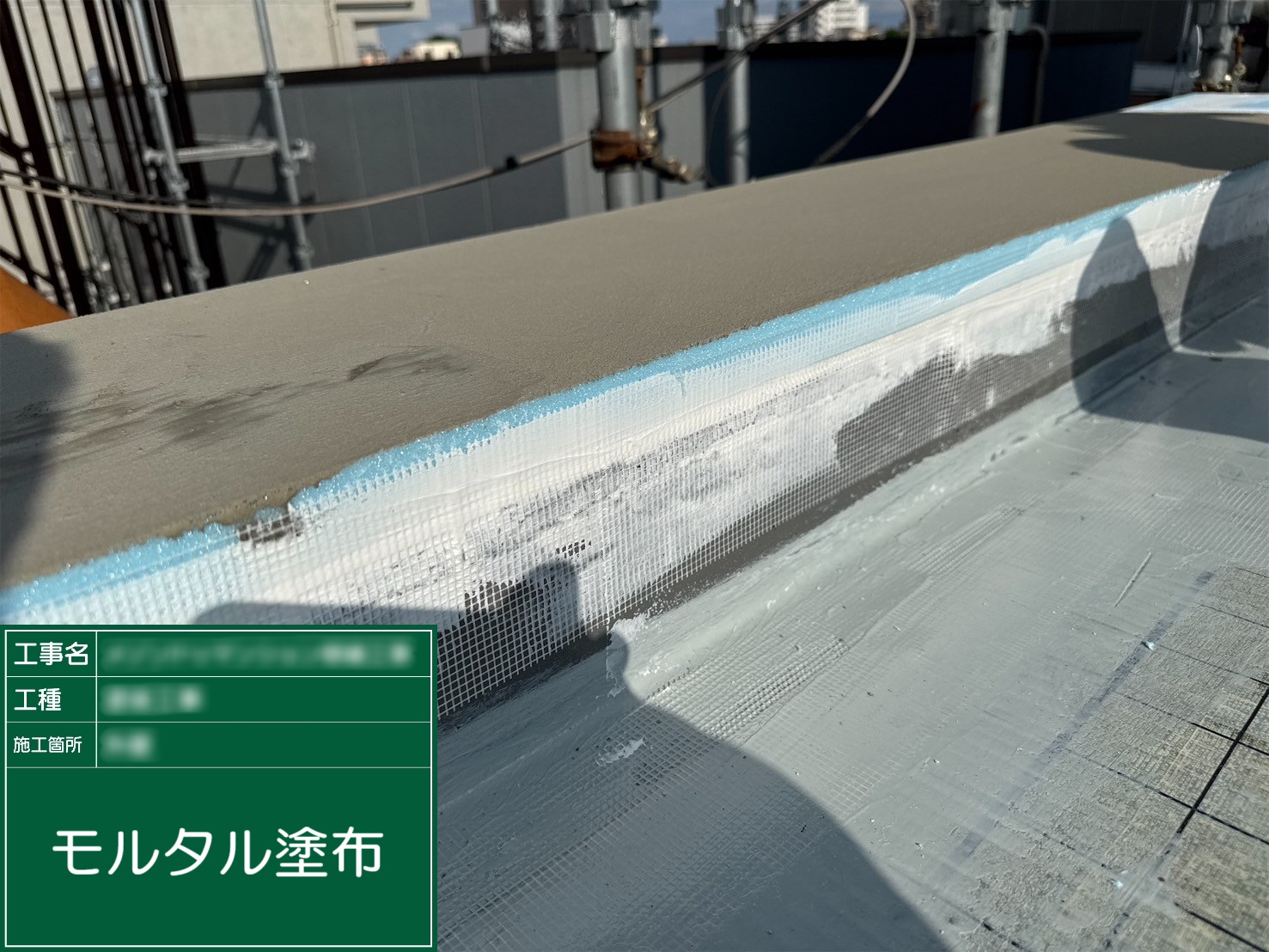 ⑪モルタル塗布