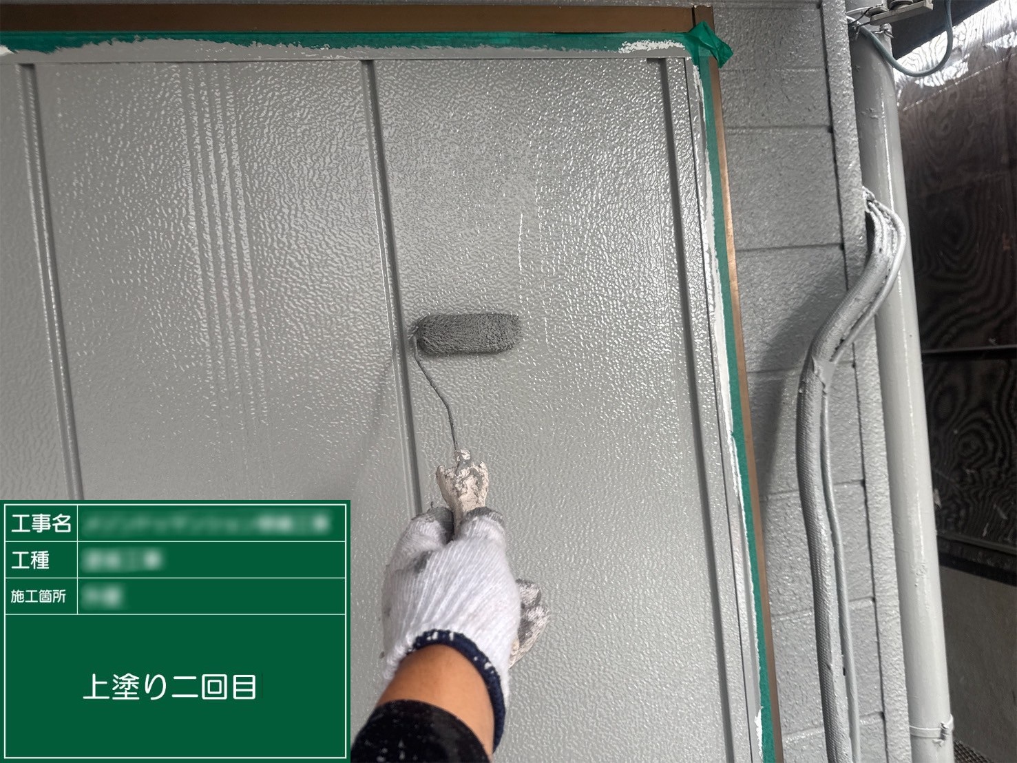 ⑥上塗り二回目