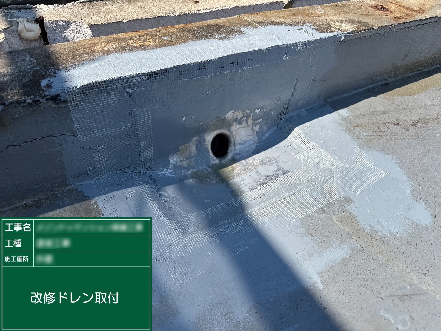 ⑤改修ドレン取付