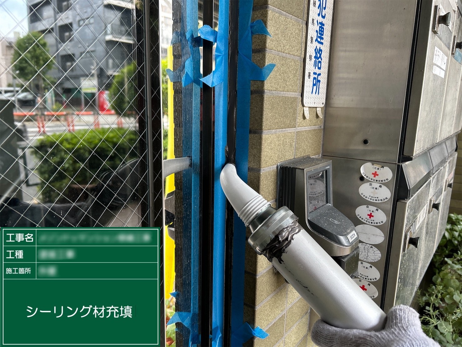 ⑤シーリング材充填