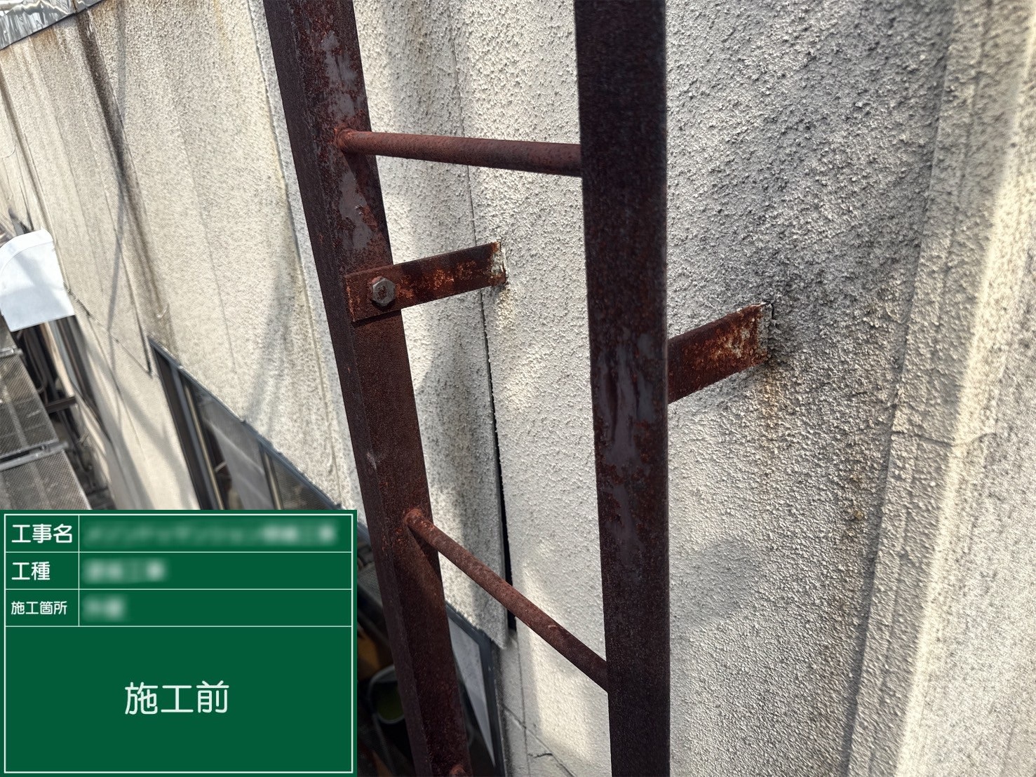 【タラップ】①施工前