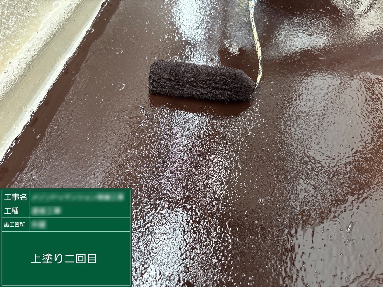 ⑥上塗り二回目