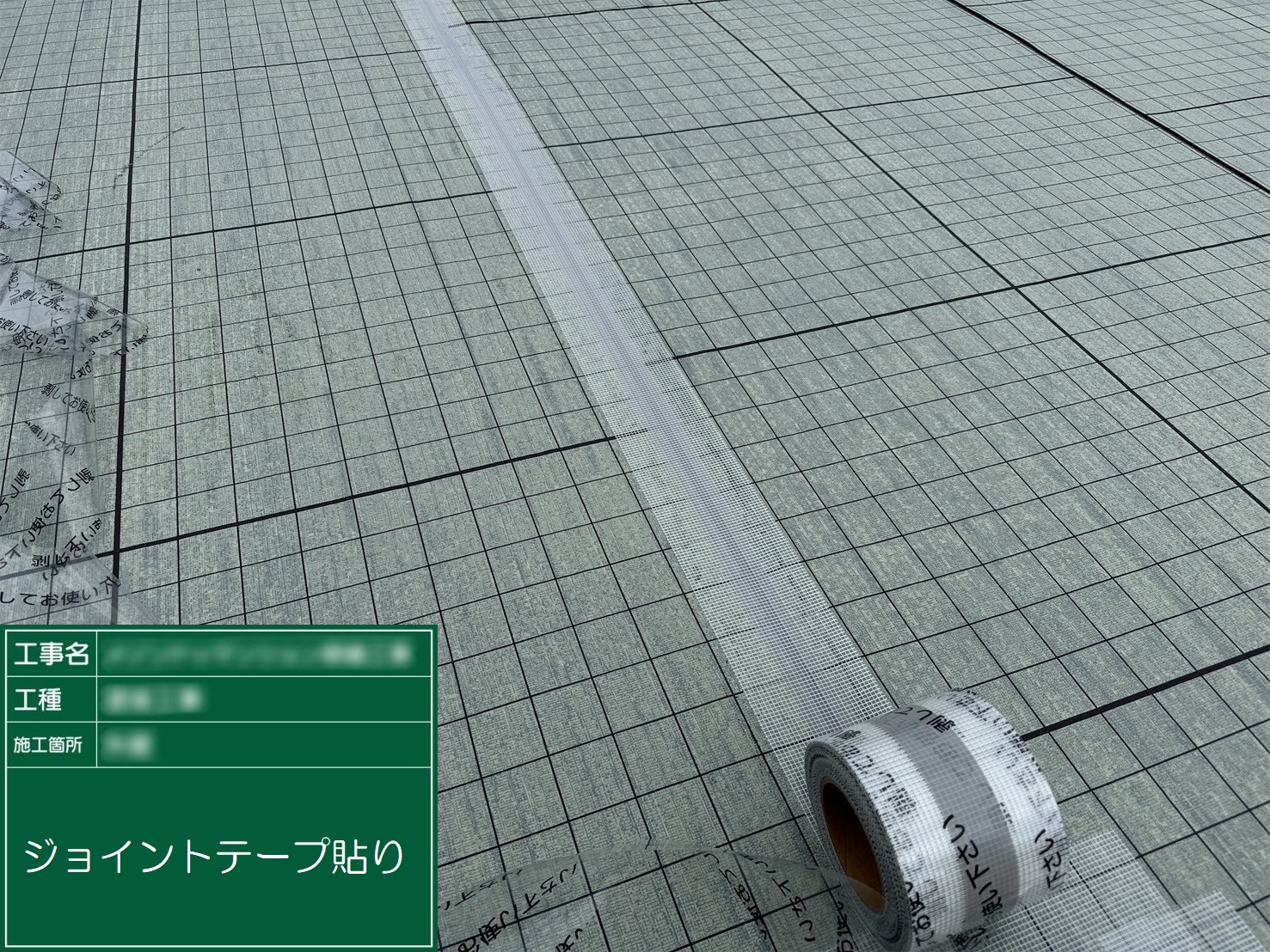 ⑦ジョイントテープ貼り