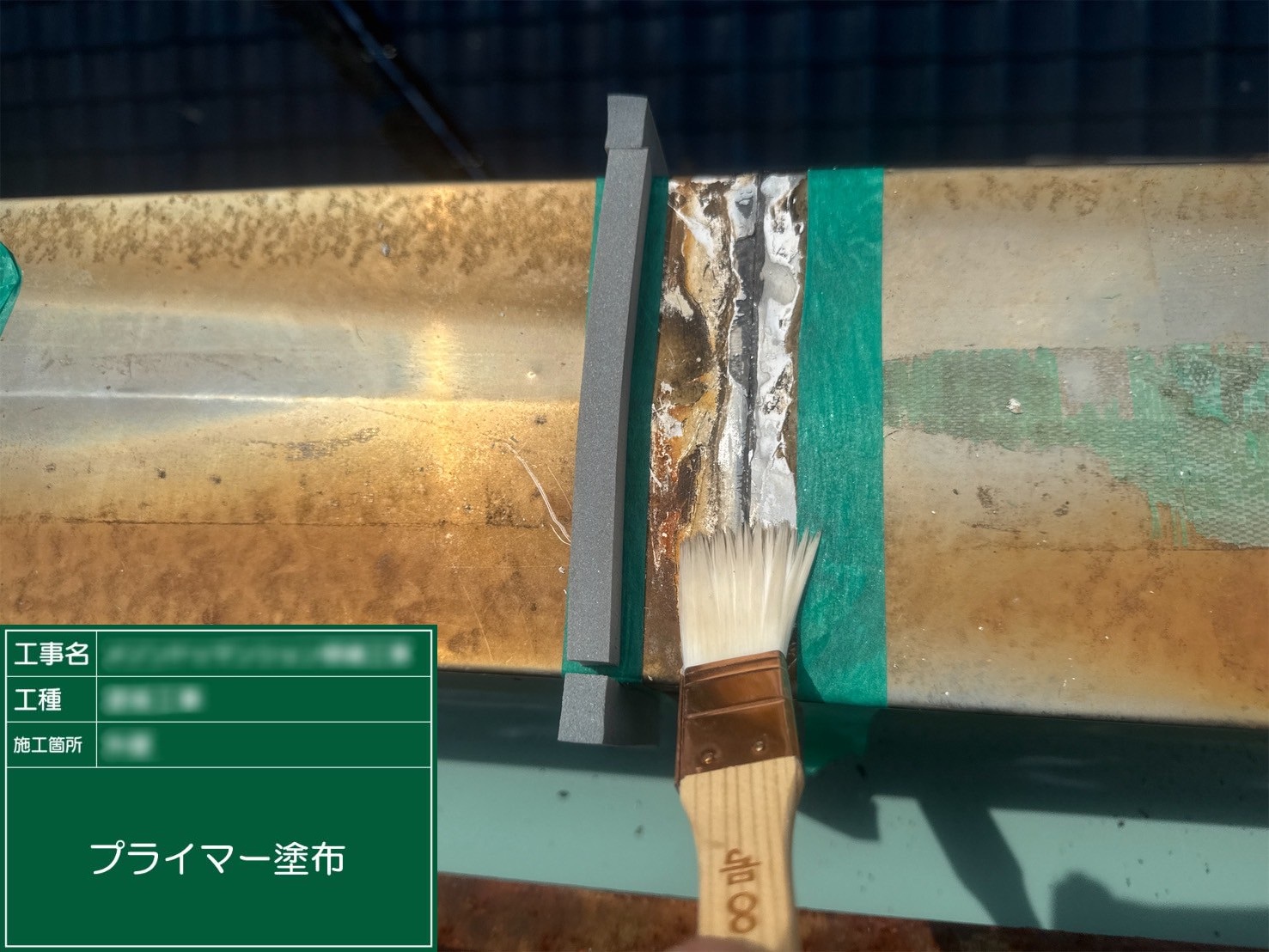 ③プライマー塗布