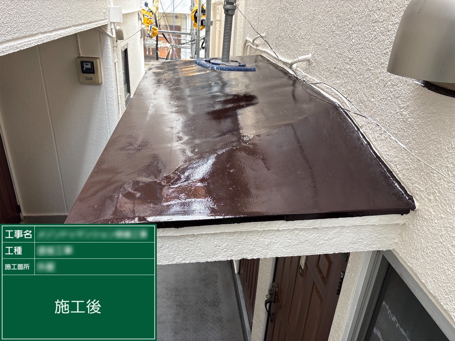 ⑦施工後