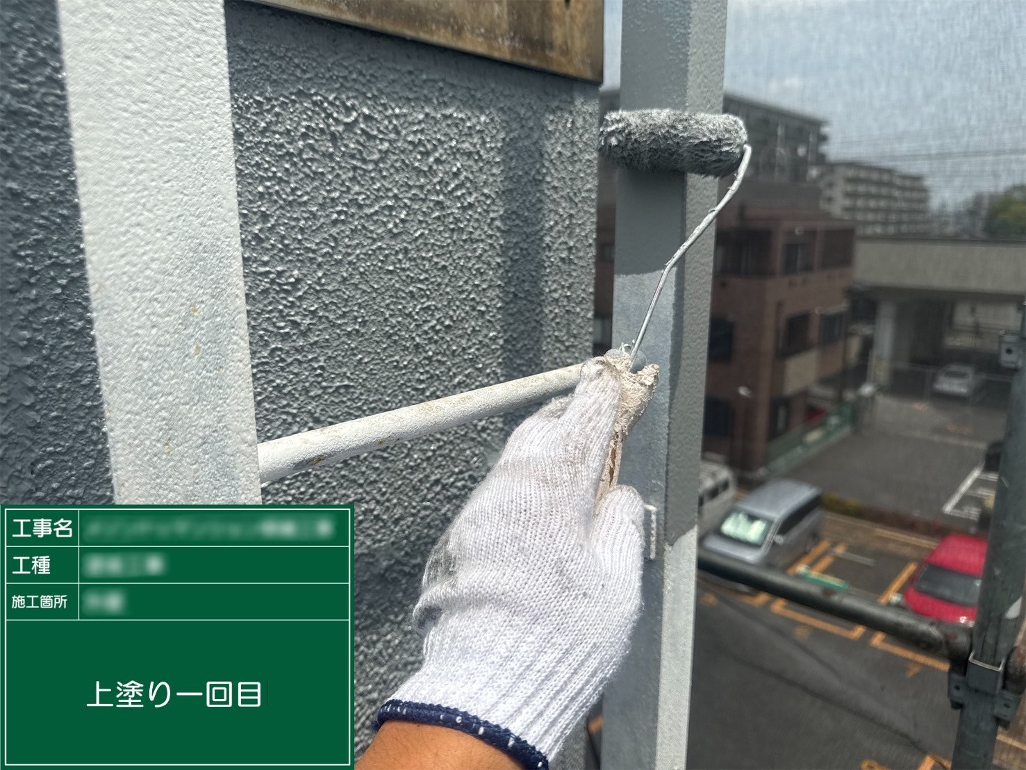 ⑤上塗り一回目