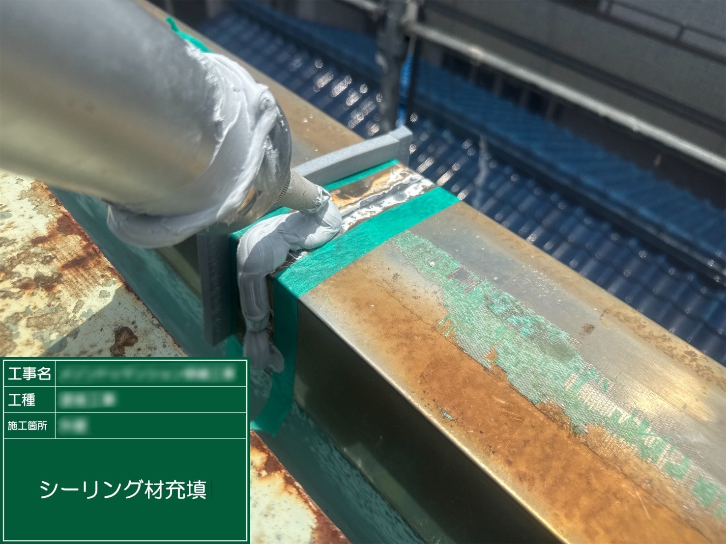 ④シーリング材充填