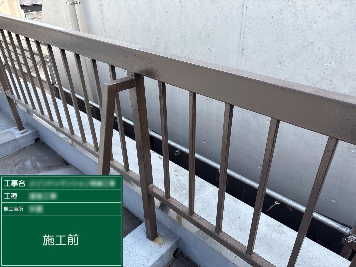 【手摺り】①施工前