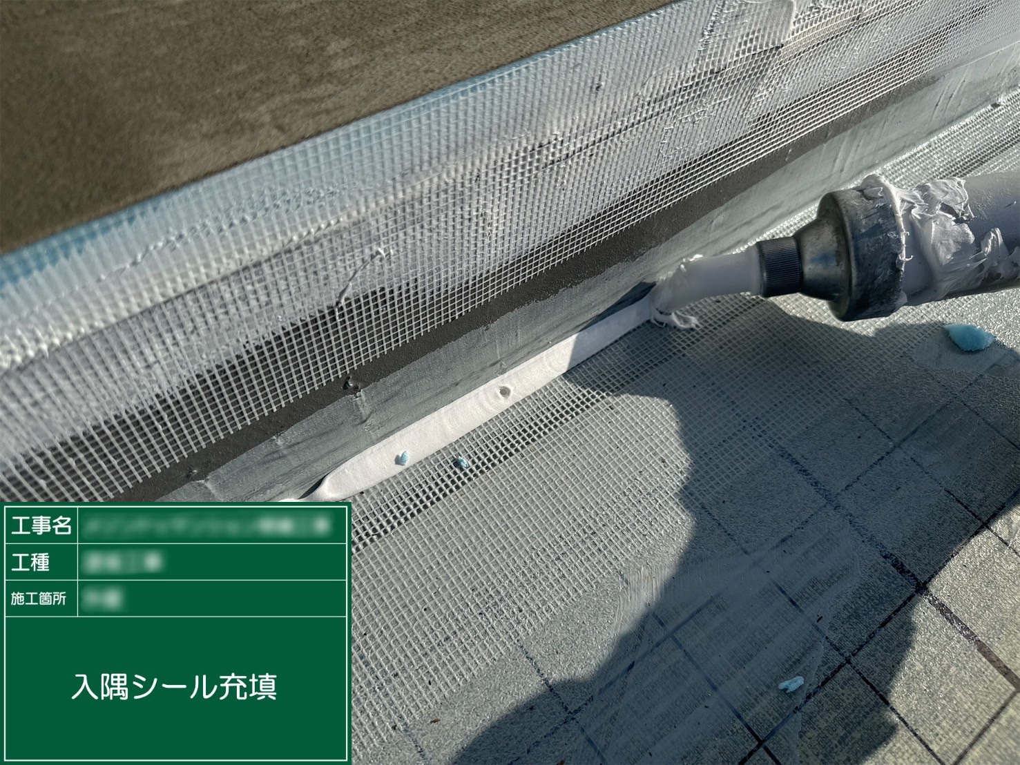 ⑫入隅シール充填