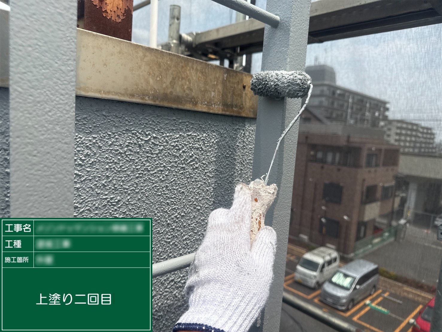 ⑥上塗り二回目