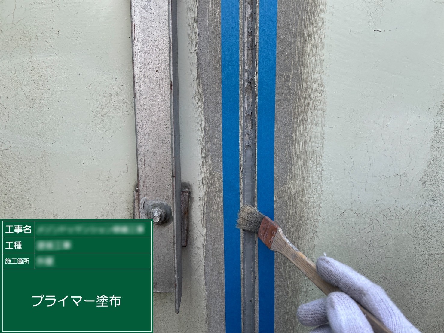 ④プライマー塗布