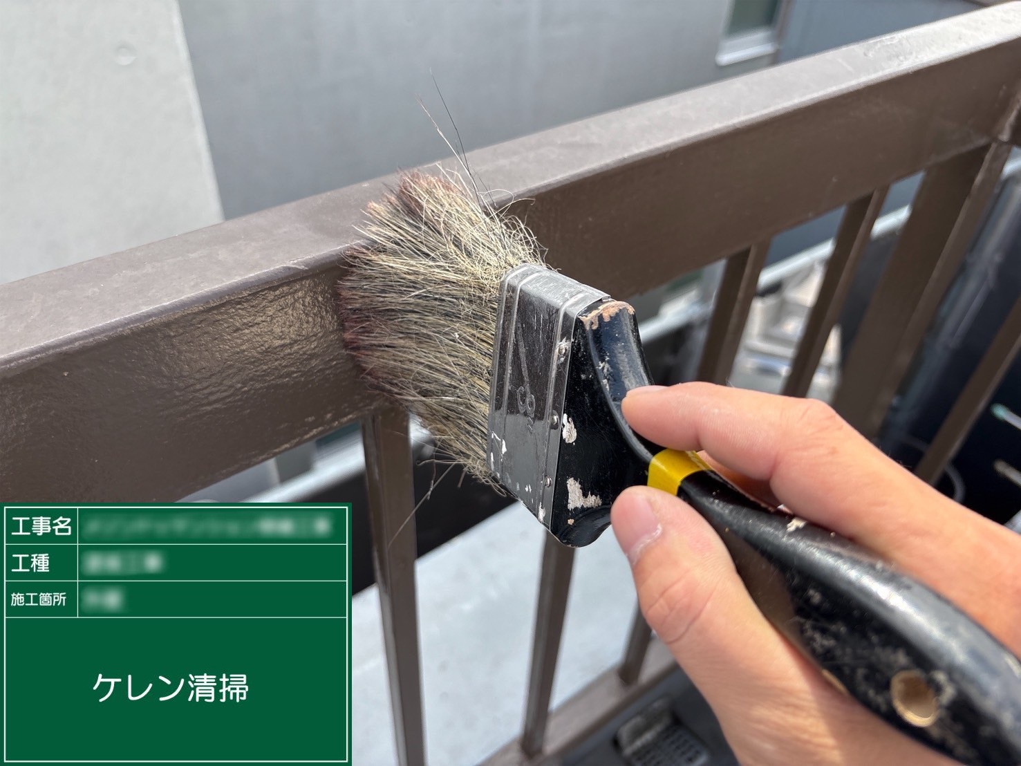 ③ケレン清掃