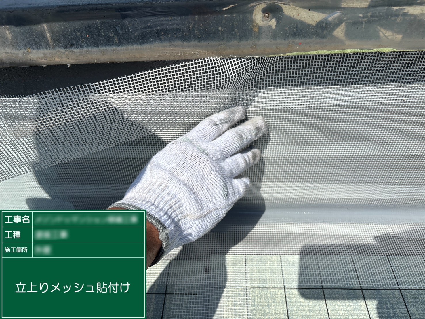 ⑨立上がりメッシュ貼付け