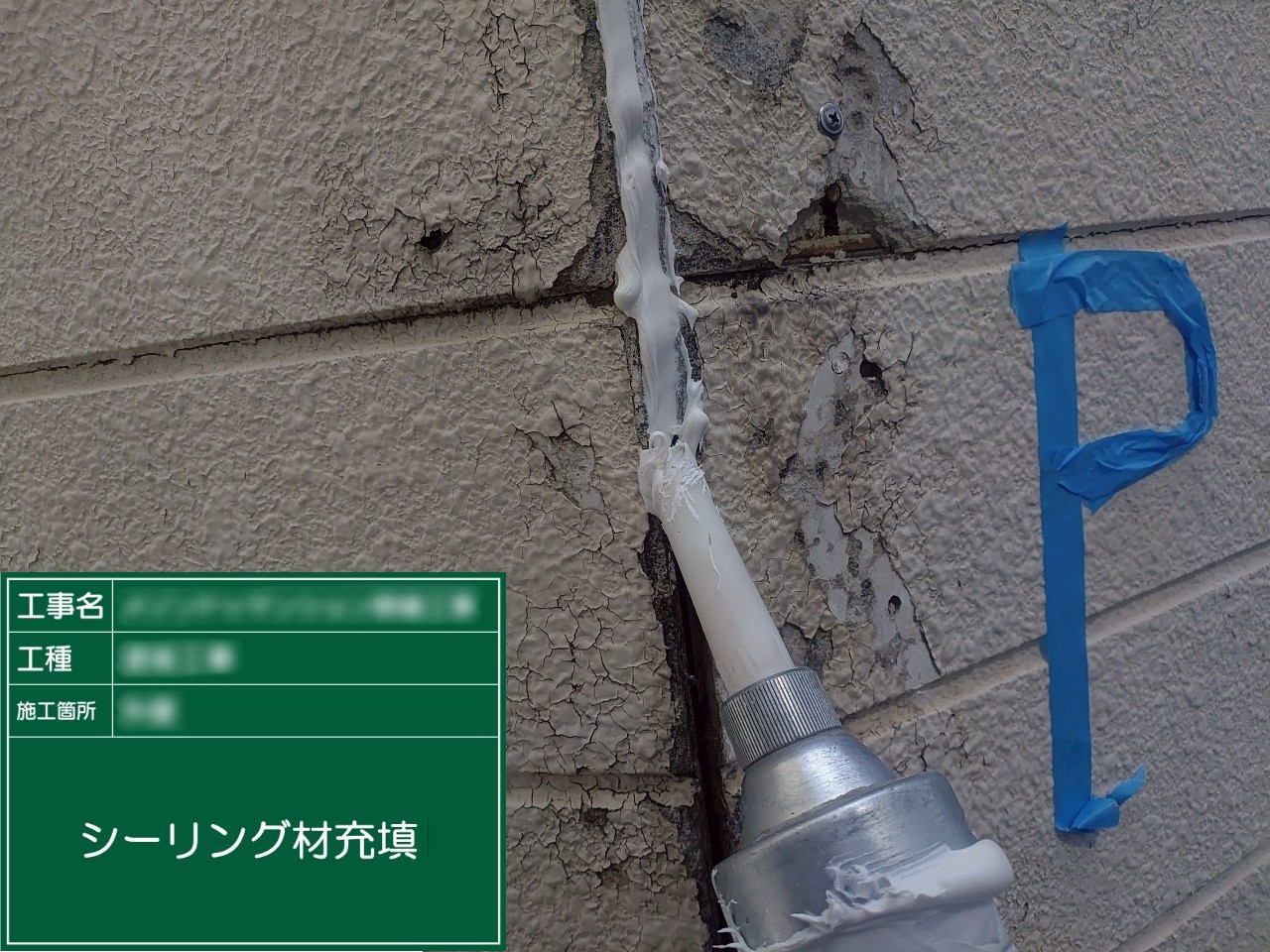 ④シーリング材充填