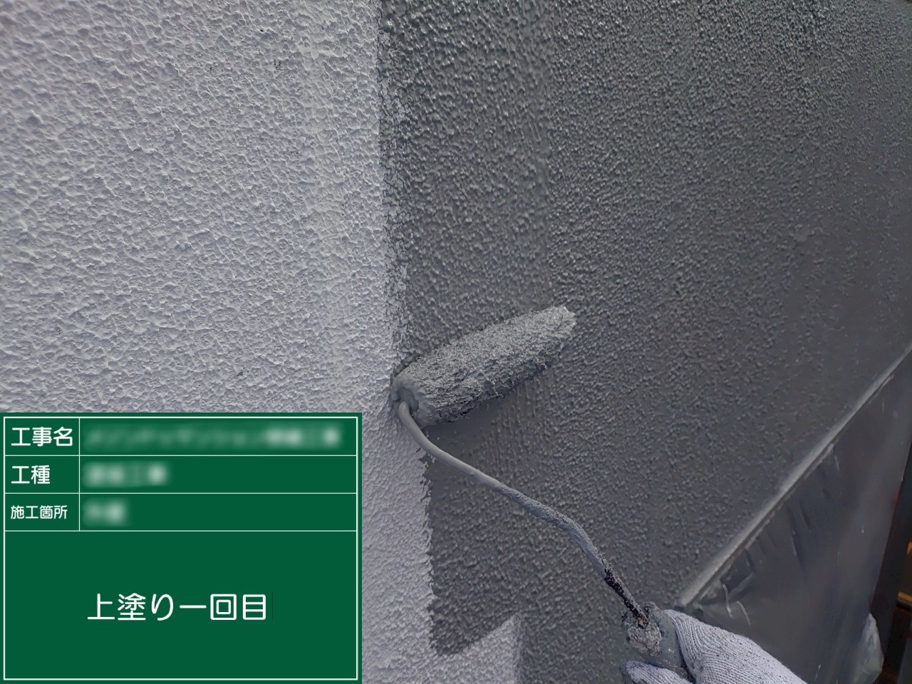 ④上塗り一回目