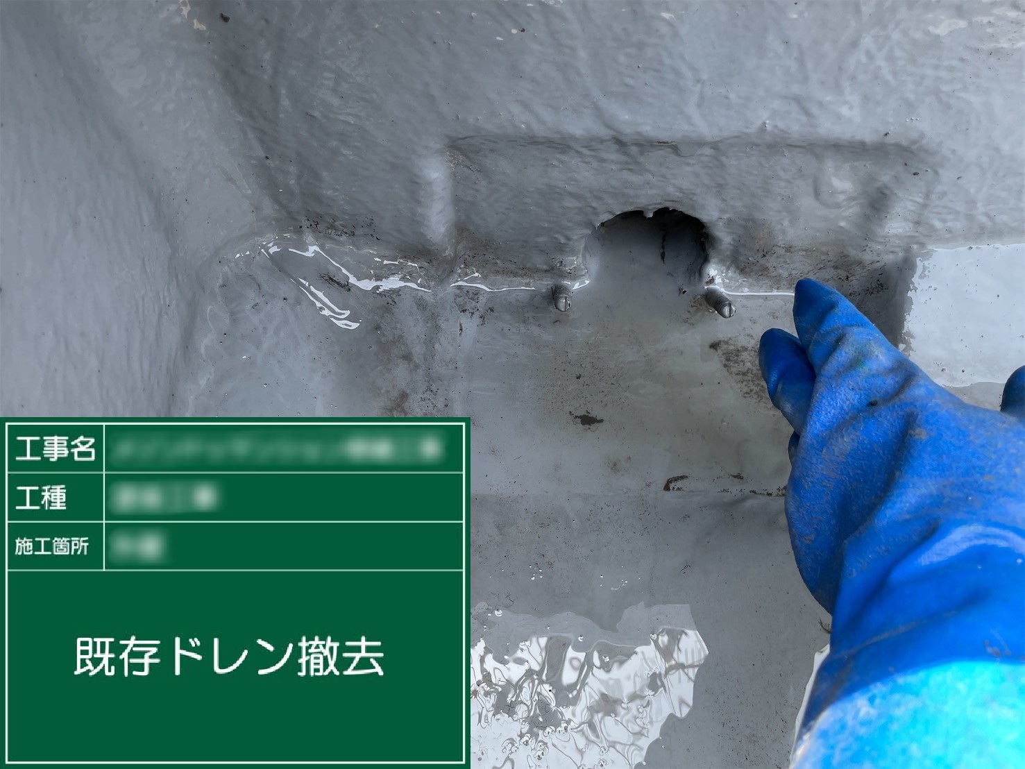 ③既存ドレン撤去