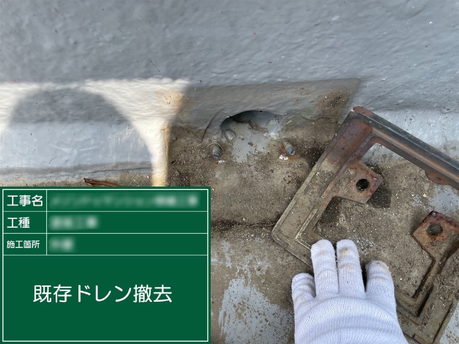 ③既存ドレン撤去