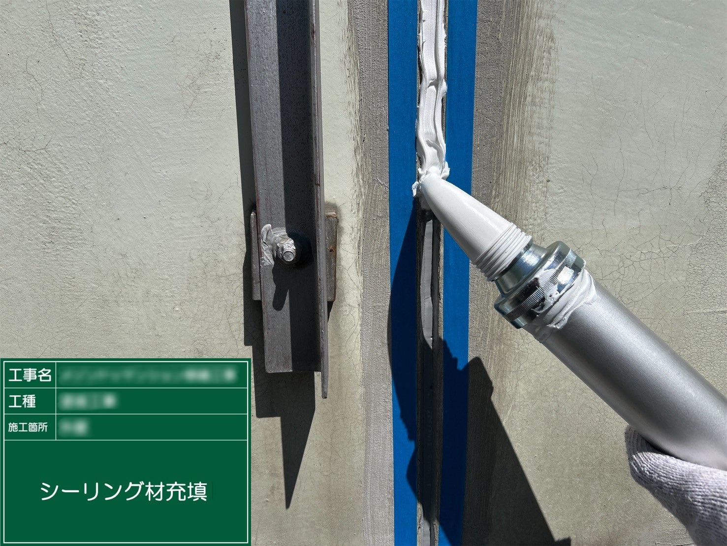 ⑤シーリング材充填