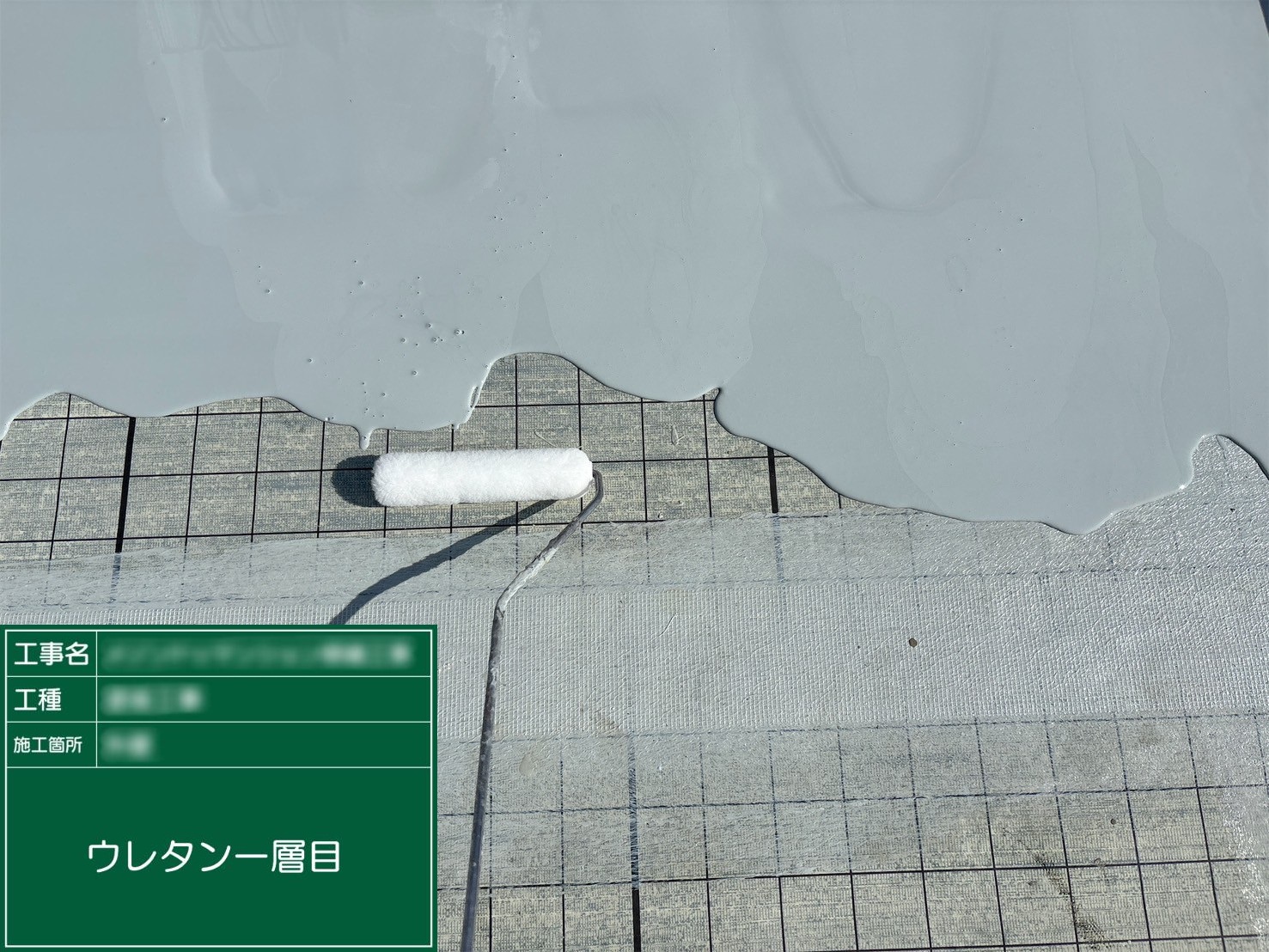 ⑭ウレタン一層目