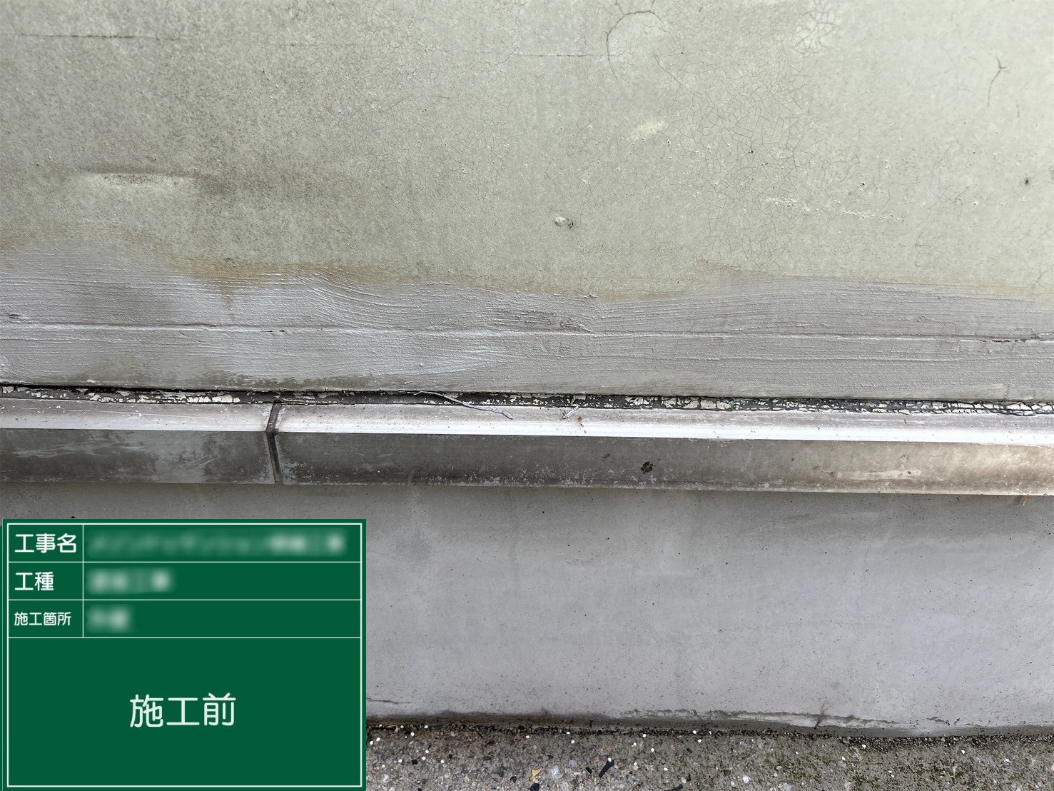 【屋上水切り金物取合い】①施工前