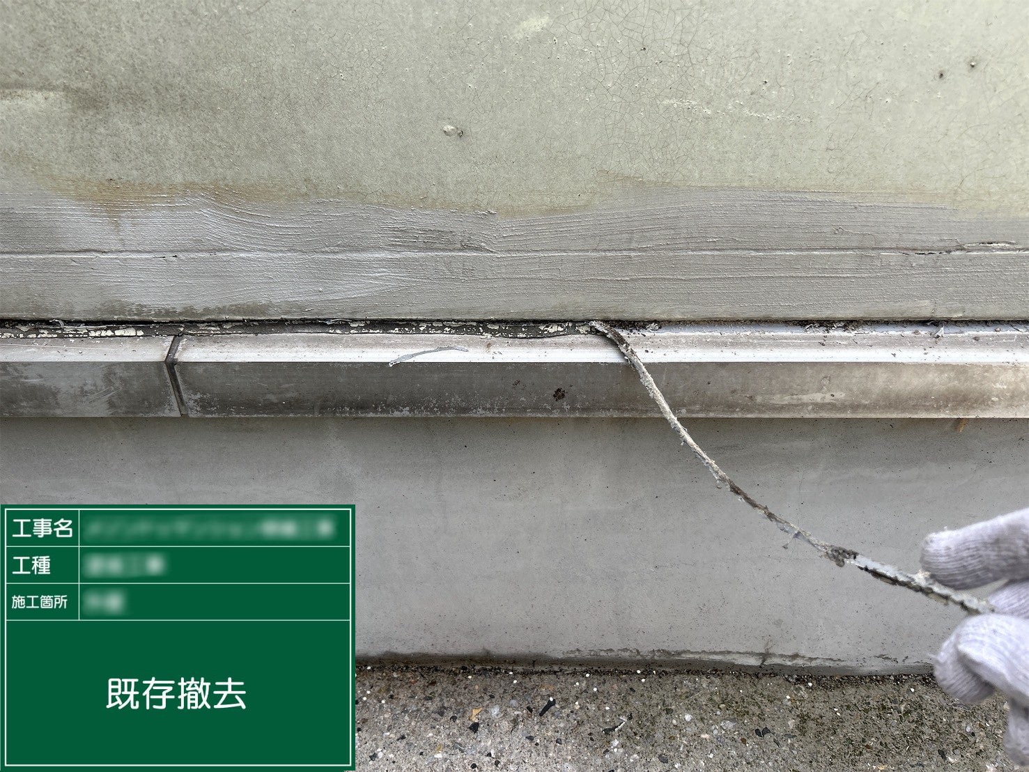 ②既存撤去