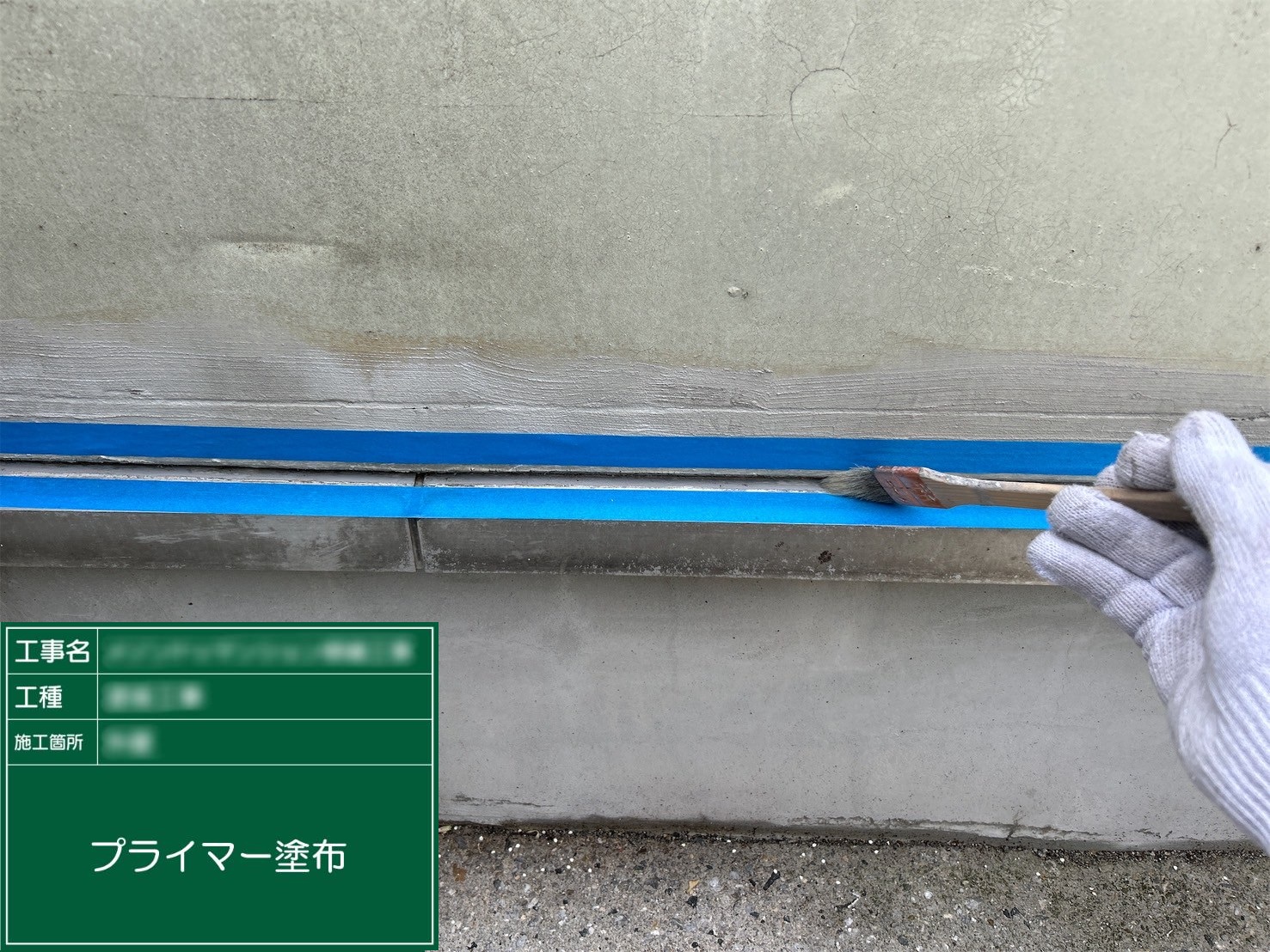 ④プライマー塗布