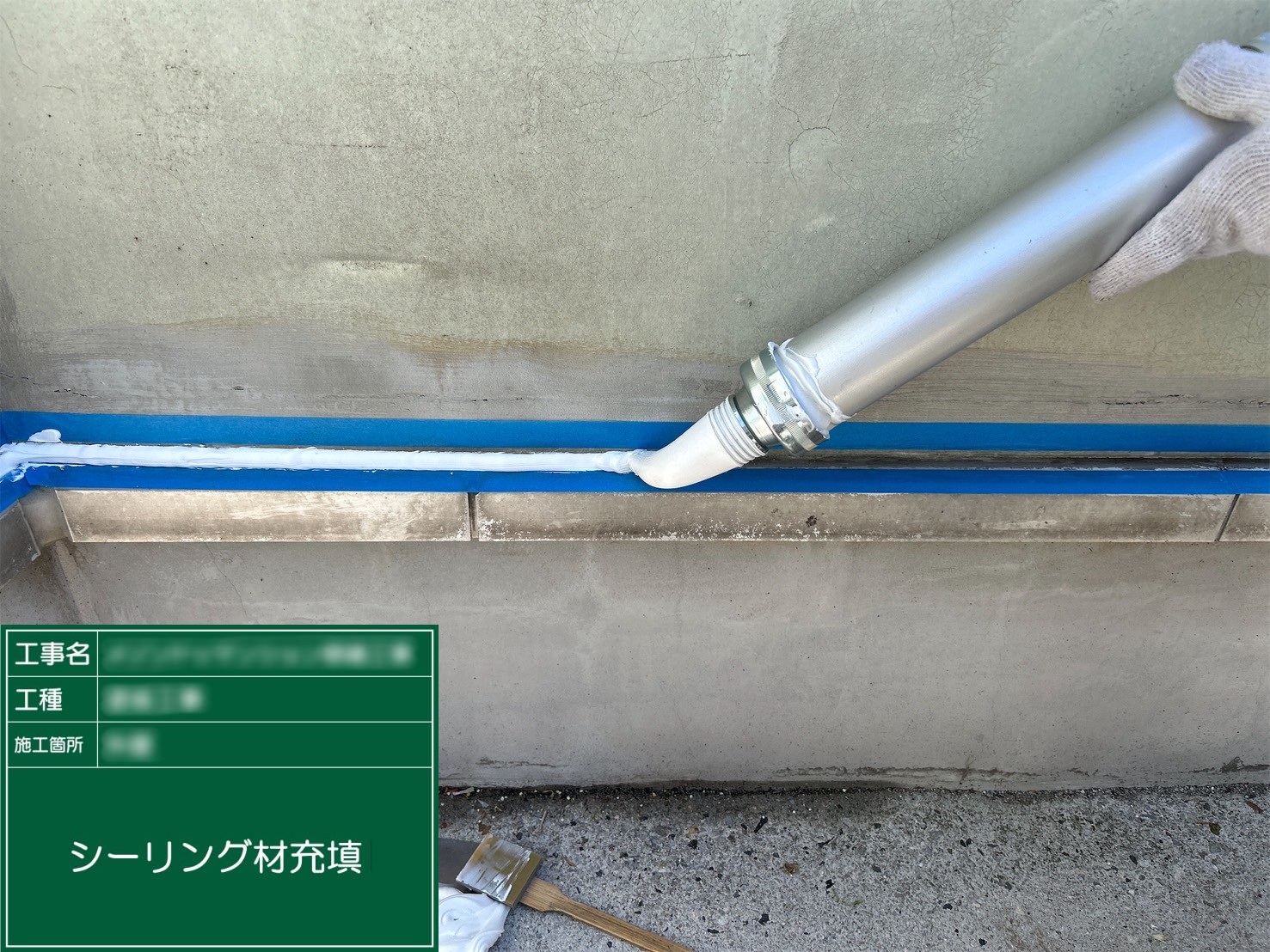 ⑤シーリング材充填