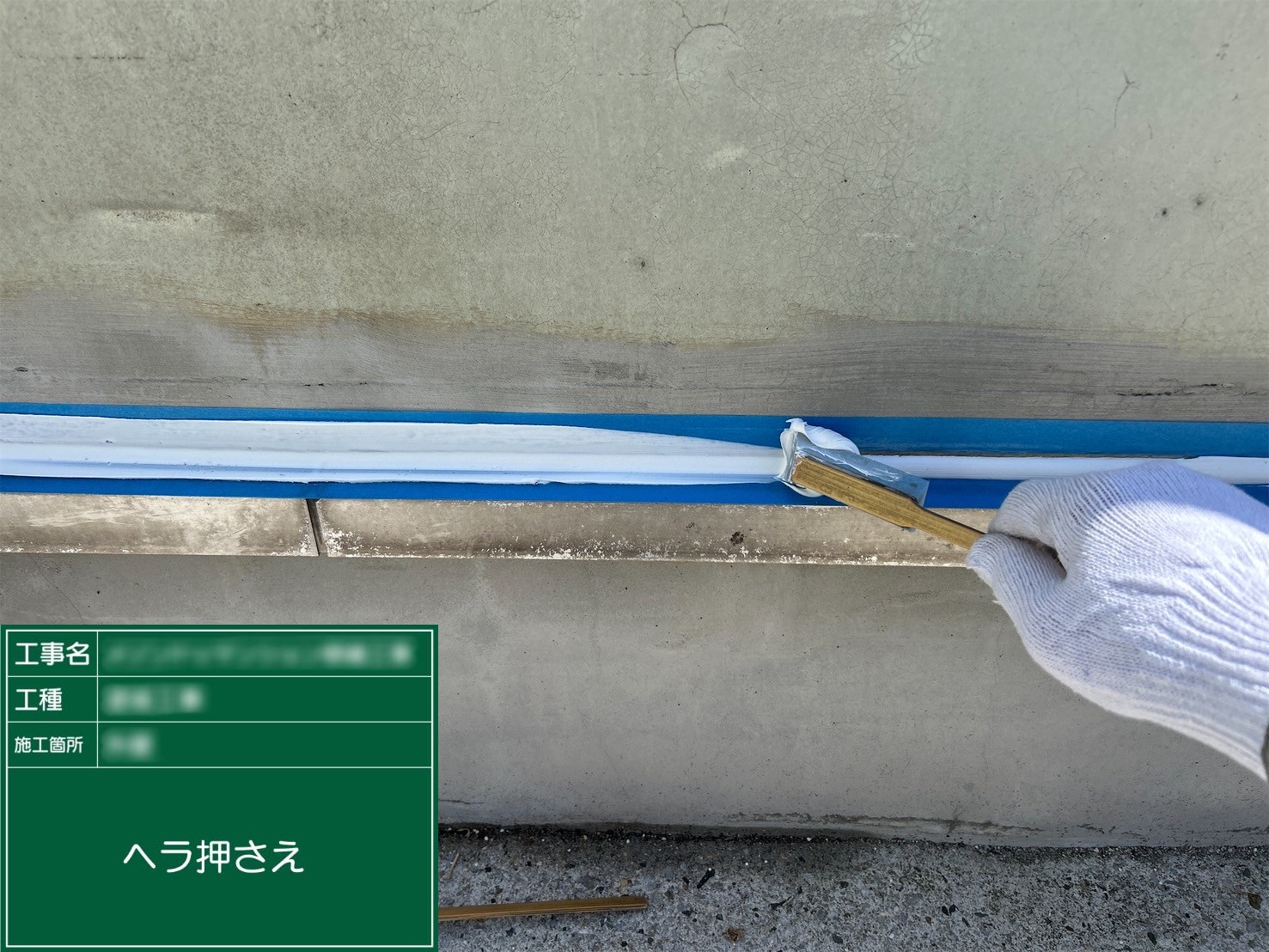 ⑥ヘラ押さえ