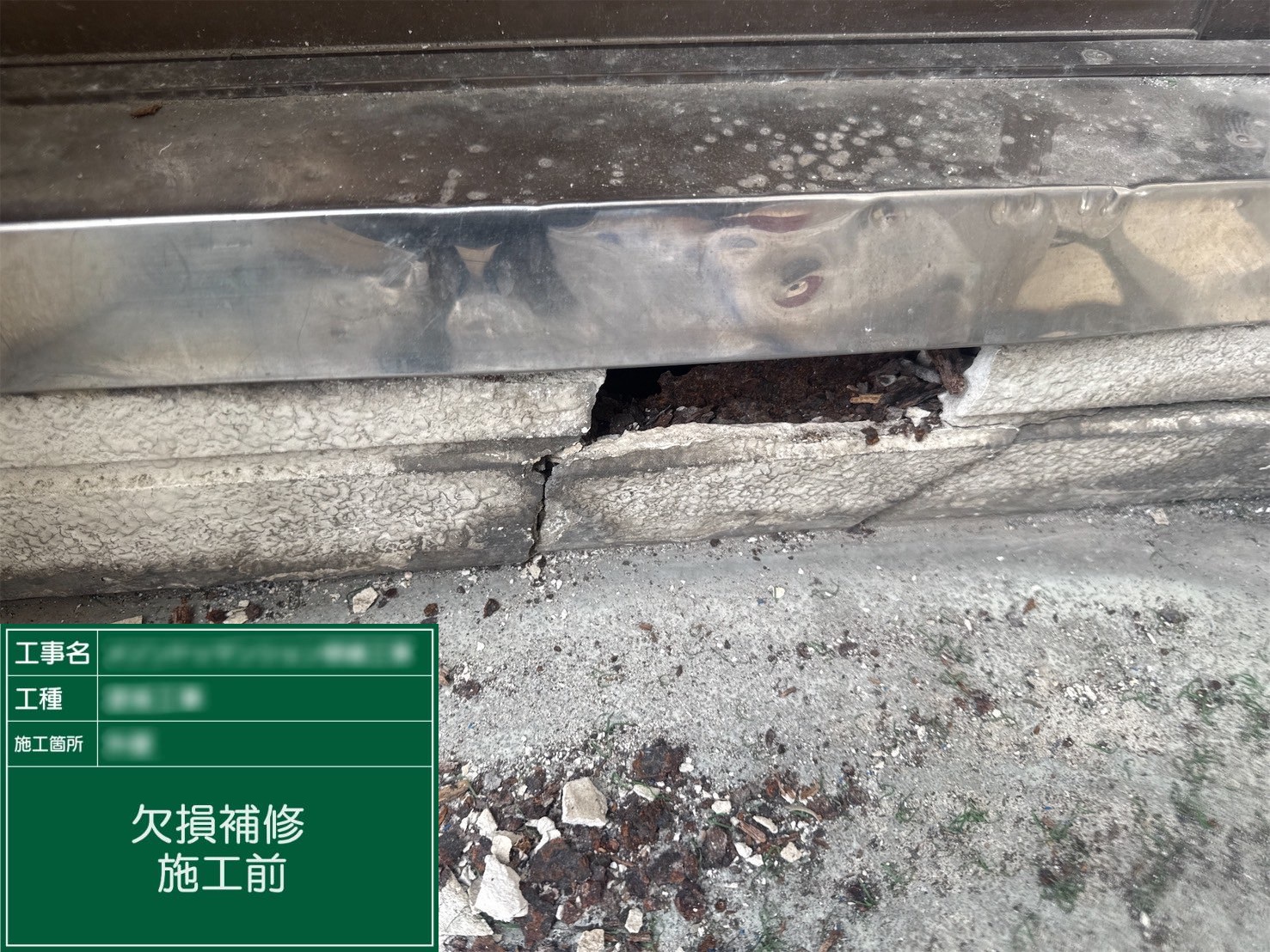 【欠損補修】①施工前
