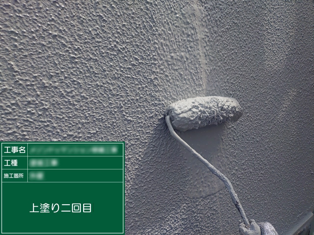 ⑤上塗り二回目