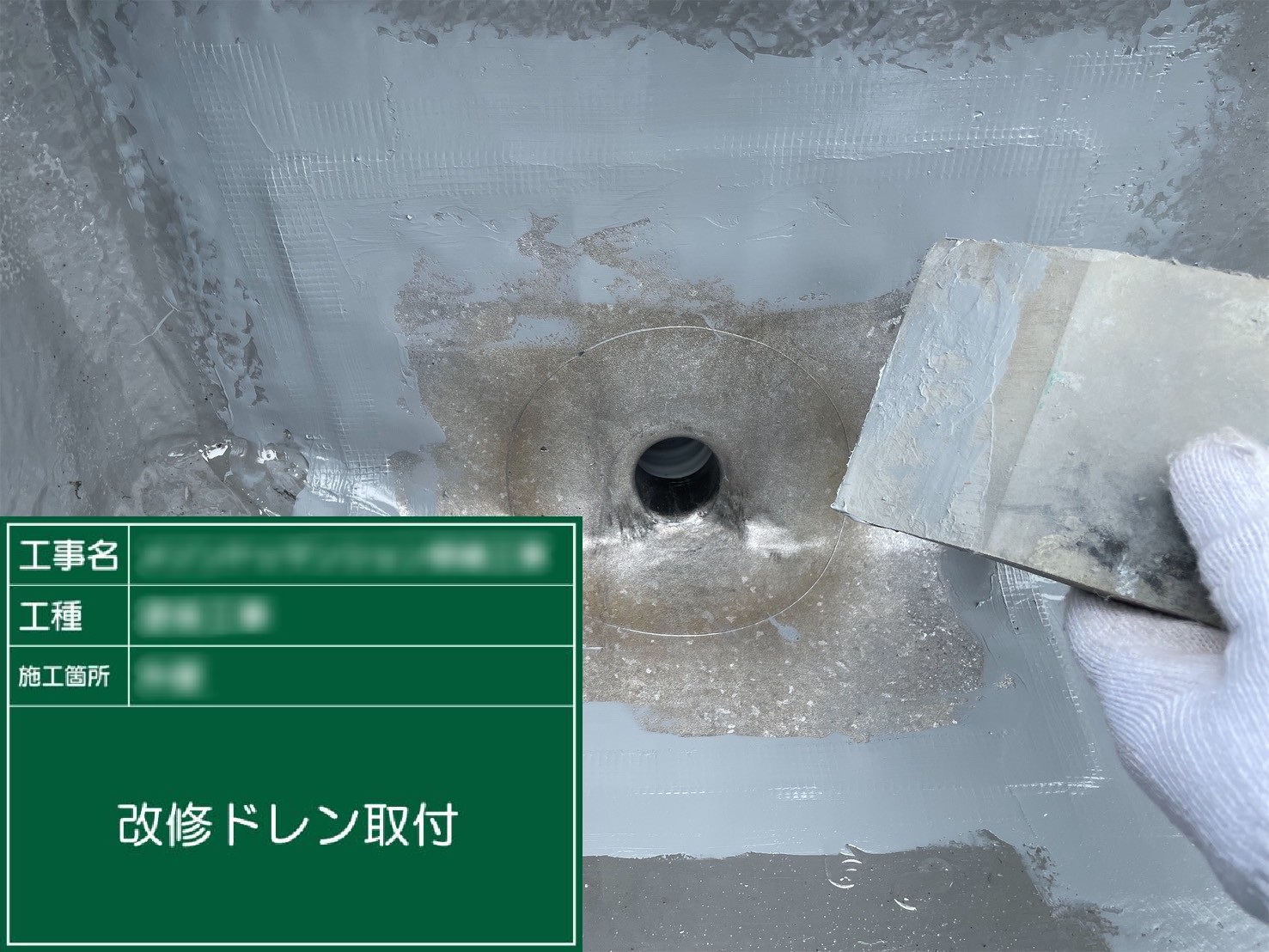 ④改修ドレン取付