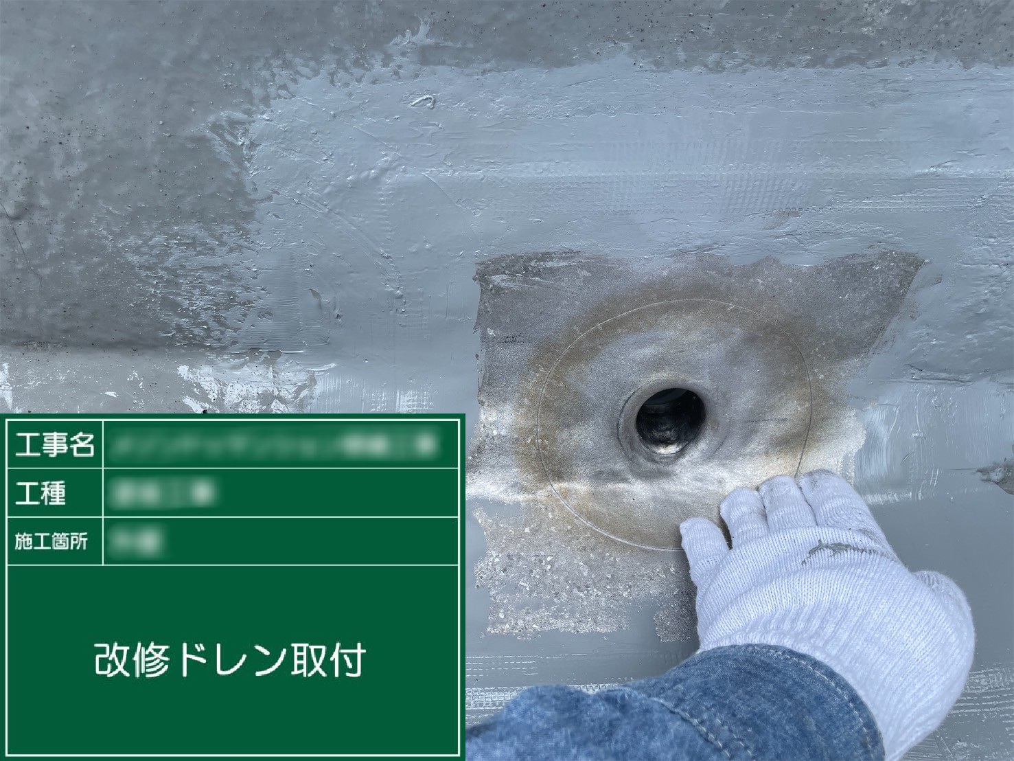 ④改修ドレン取付