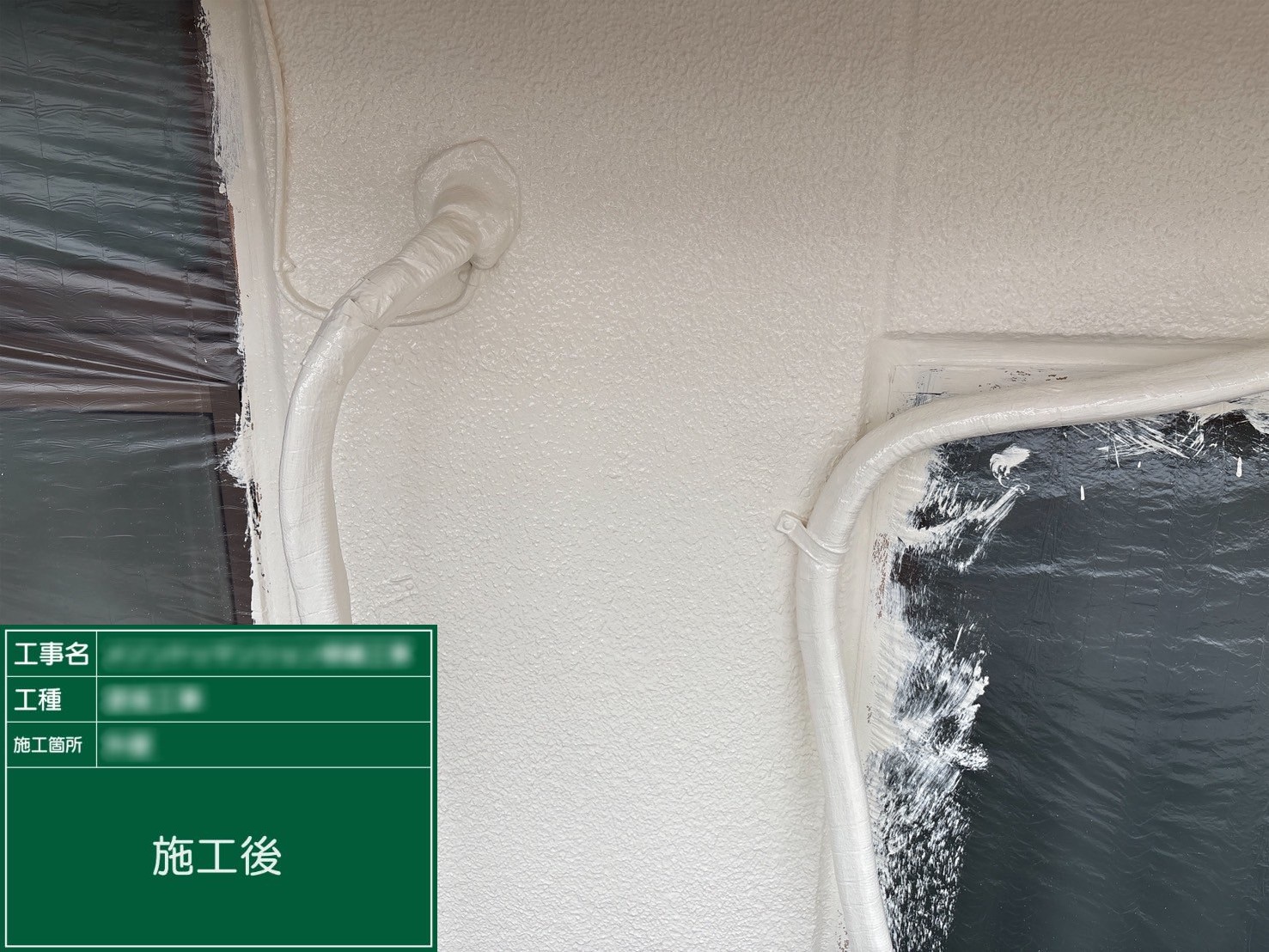 ⑤施工後