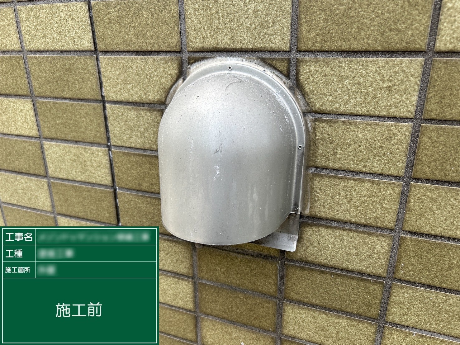 【換気ガラリ廻り】①施工前