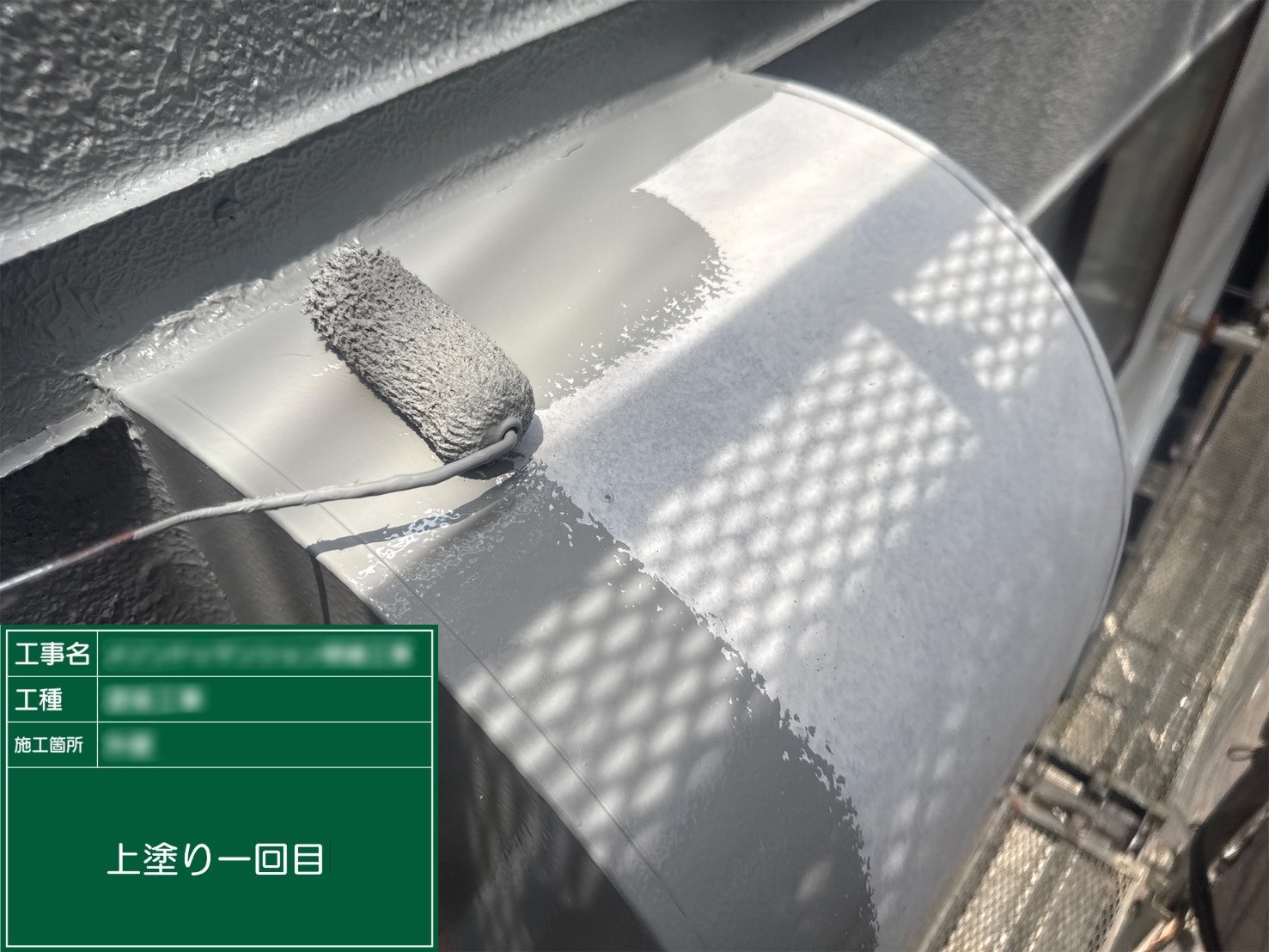 ⑤上塗り一回目