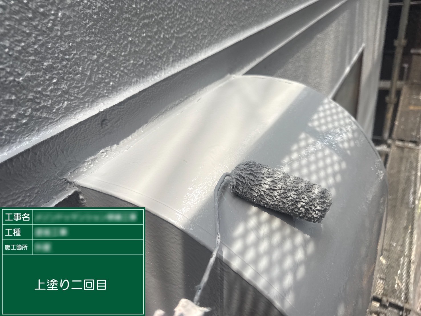 ⑥上塗り二回目