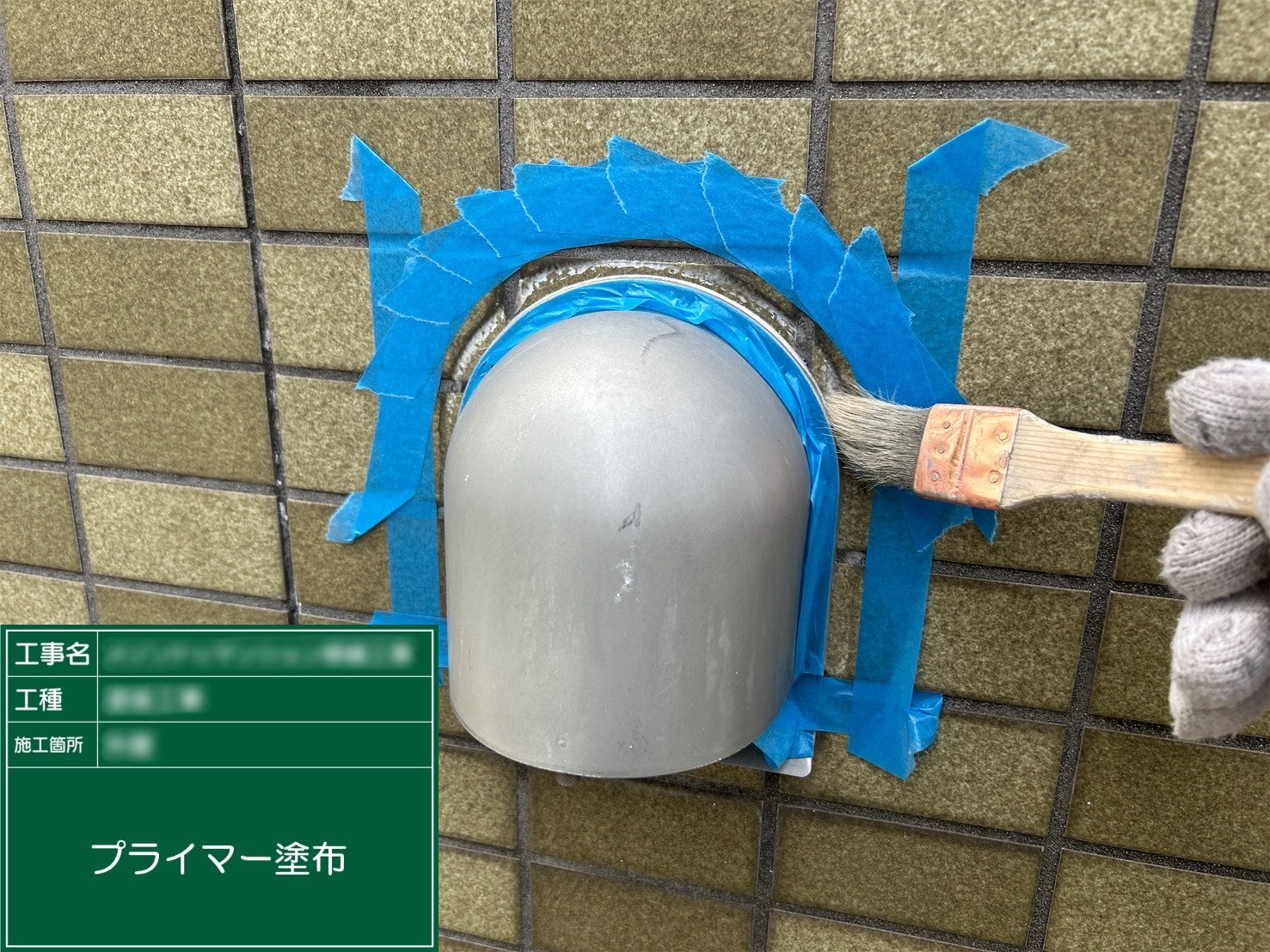 ④プライマー塗布