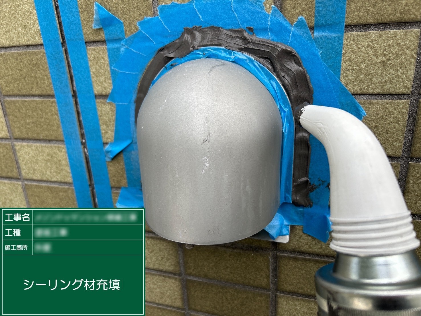 ⑤シーリング材充填