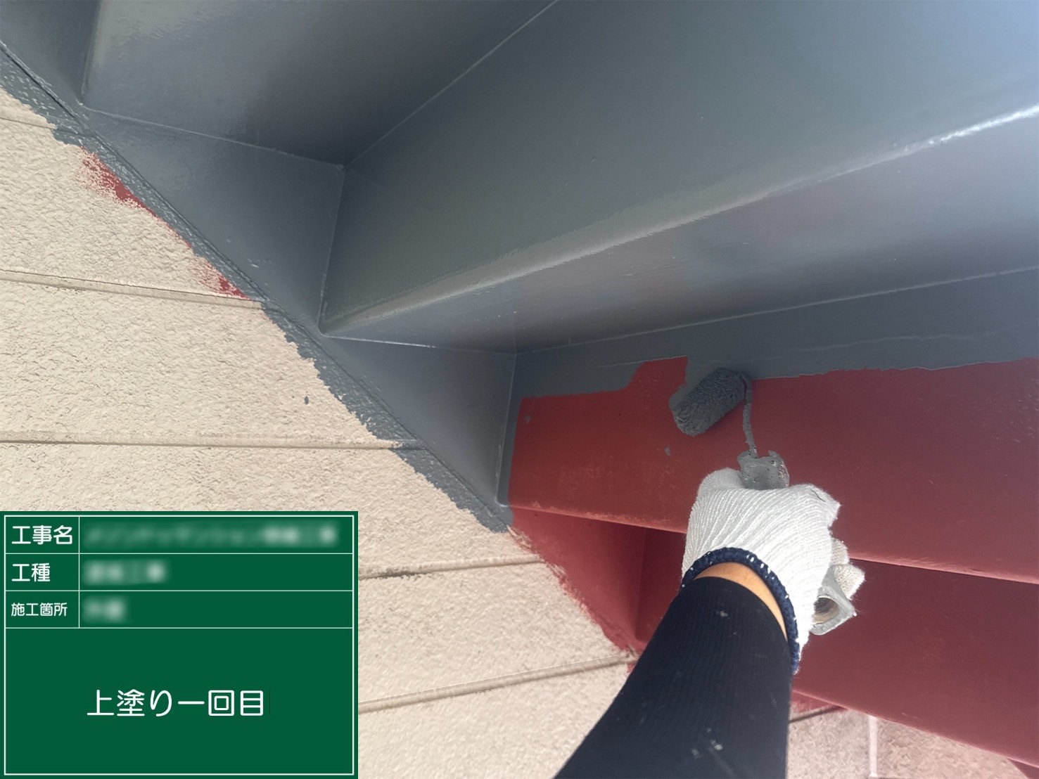 ⑤上塗り一回目