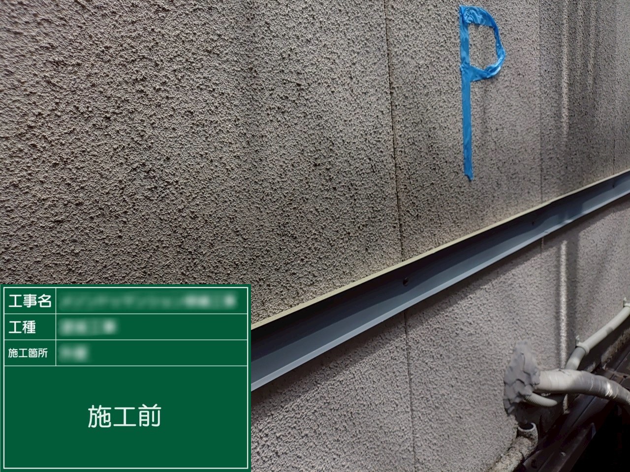 【板金上部新規打設】①施工前