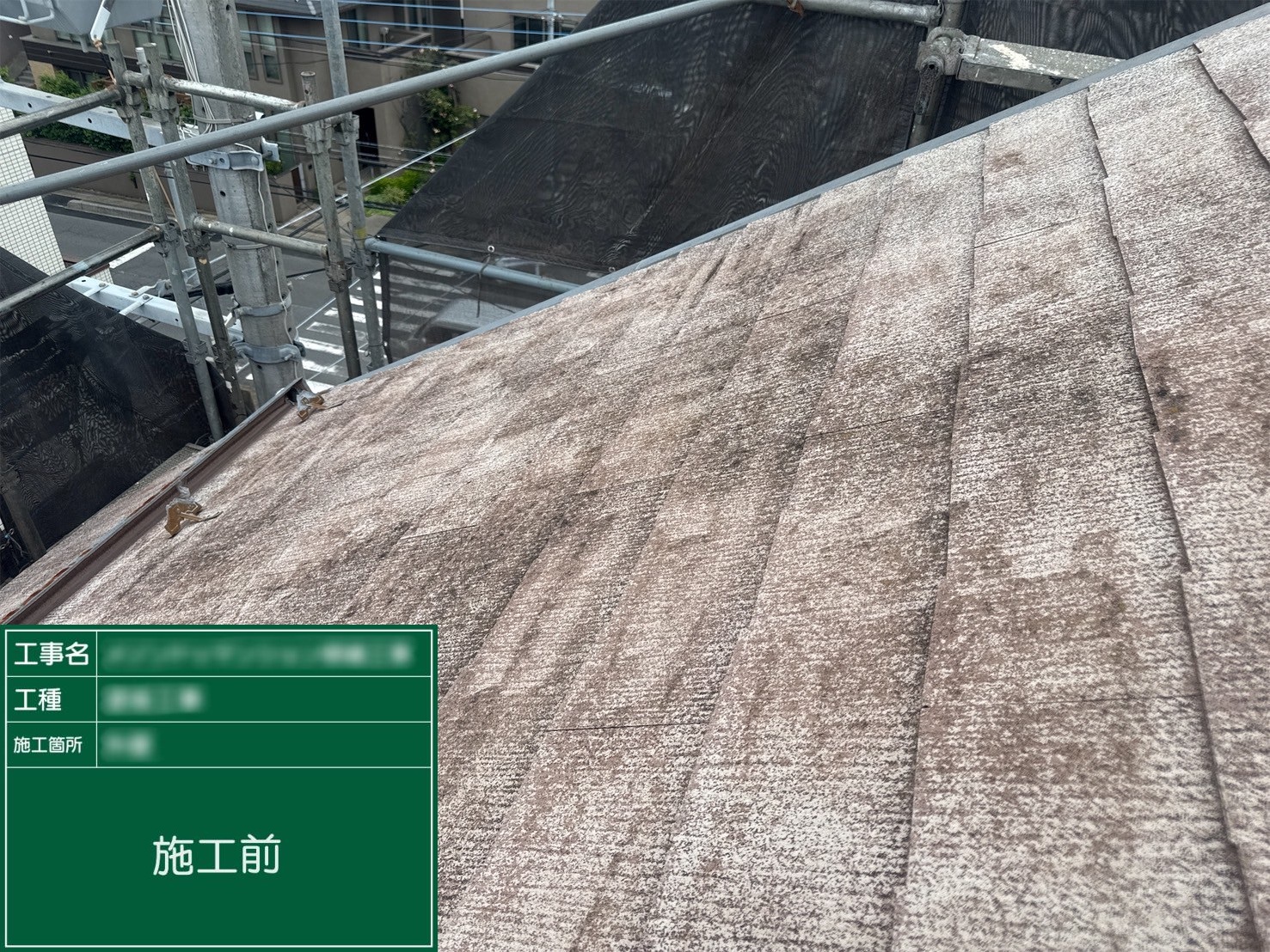 【屋根(コロニアル)】①施工前