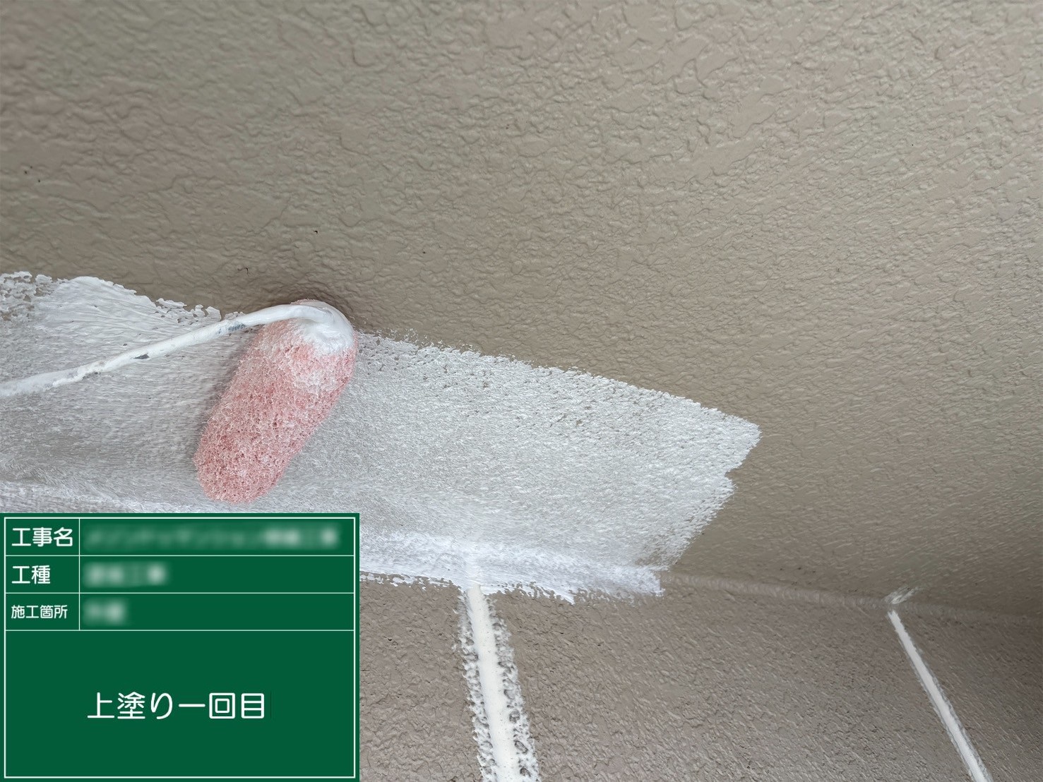 ②上塗り一回目