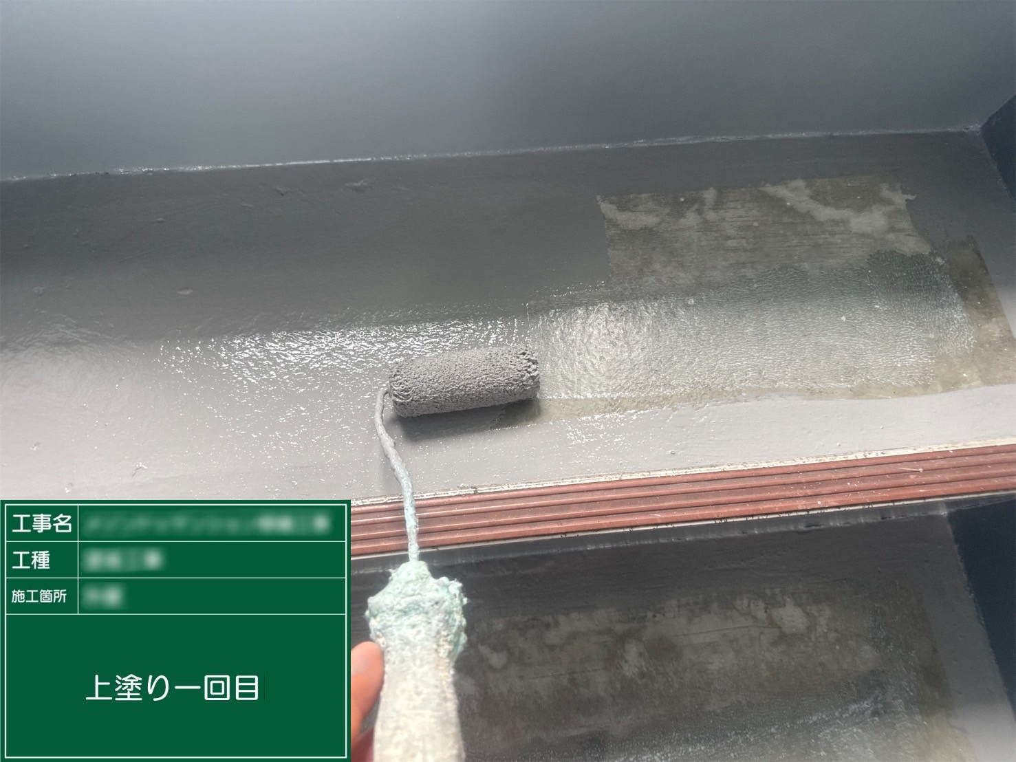 ⑥上塗り一回目