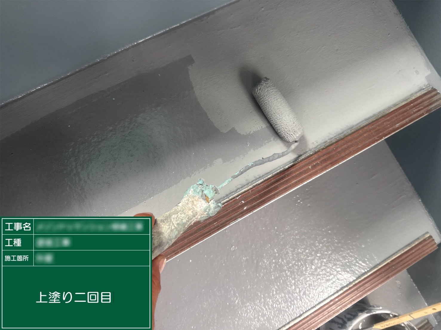 ⑦上塗り二回目