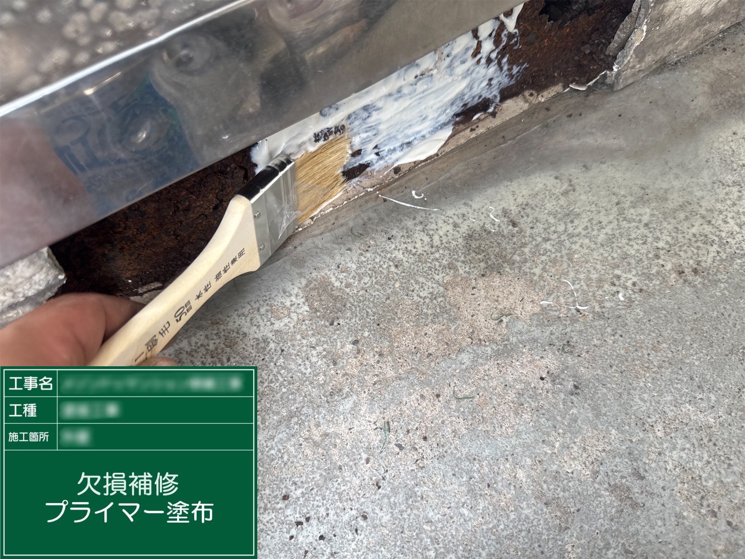 ④プライマー塗布