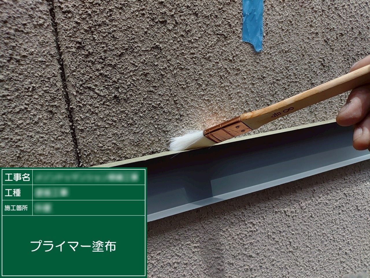 ②プライマー塗布