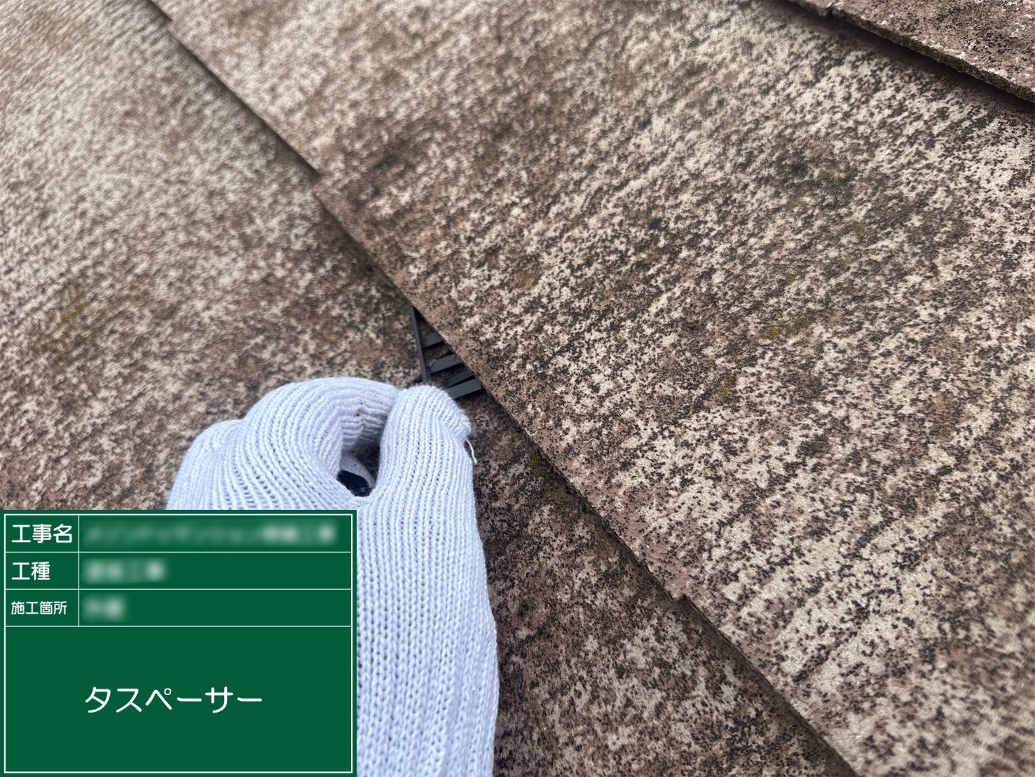 ②タスペーサー