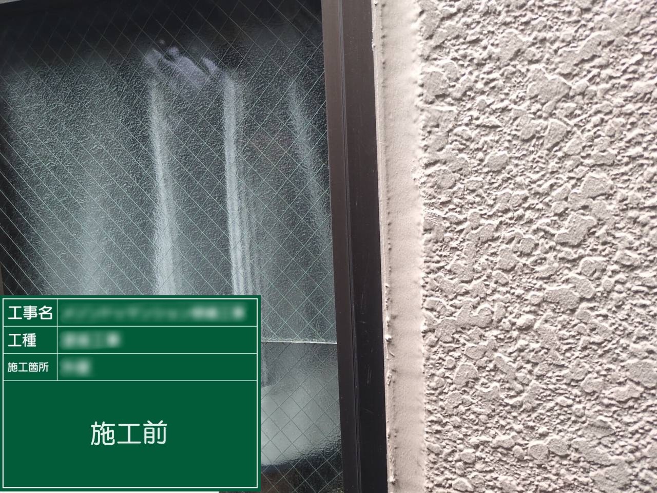 【サッシ廻り】①施工前